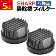 【4/6-10当店限定エントリーで最大P5倍!】シャープ 掃除機 フィルター 互換品 2個セット SHARP 高性能プ…