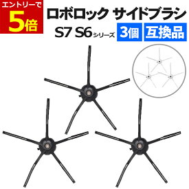 【11/16当店P5倍!&お買回り最大41倍!】ロボロック サイドブラシ 互換品 3個セット 5本脚 汎用 ブラシ 替えブラシ 交換用 ブラシ Roborock S7 MaxV Ultra S7 MaxV Plus S7 MaxV S7 S7+ Q7 Max+ Q7 Max Q7+ Q7 Q5+ Q5 S6 MaxV S6