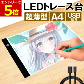 【11/7-9当店エントリーで最大P5倍&マラソン最大P47倍】LED トレース台 薄型 A4 サイズ USB給電 コード付き A4サイズ ライトテーブル トレーシング イラスト ライトボード 色つけ 製図 アニメ トレス台 ダイヤモンドアート トレス台 トレース 図案 刺繍