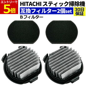 【6/6-9限定当店エントリー最大P5倍&マラソン】日立 掃除機 フィルター 互換品 2個セット PV-BJ700G-013 Bフィルター クリーナー スティック掃除機 スティック型 クリーナー ゴミフィルター 替えフィルター 交換フィルター