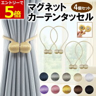 【3/11 01:59まで当店エントリーで最大P5倍!】カーテンタッセル おしゃれ マグネット 4個セット 強力マグ…