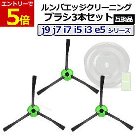 【11/7-9当店エントリーで最大P5倍&マラソン最大P47倍】ルンバ ブラシ 3本セット 交換 替えj9+ i2 j7+ i7+ i5+ i3+ j9 j7 i7 i5 i3 e5 シリーズ用 エッジクリーニングブラシ 互換品 ネジ付き ブラシ スペアブラシ クリーニングブラシ