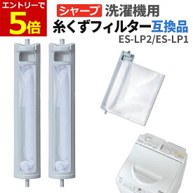 【2/4-10 当店エントリーで最大P5倍&マラソン】シャープ 洗濯機 糸くずフィルター 互換品 ES-LP2 ES-LP1 交換品 1個 2個 3個 同等品 洗濯機 くず取りフィルター くず取りネット フィルター 交換用 SHARP 旧型 丈夫で破れにくい メッシュネット