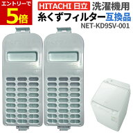 【9/6-9当店エントリーで最大P6倍】日立 洗濯機 糸くずフィルター 互換品 NET-KD9 1個 2個 交換品 同等品…