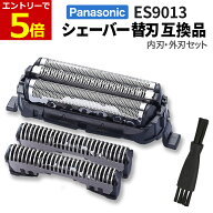 【6/6-9限定当店エントリー最大P5倍&マラソン】パナソニック シェーバー 替刃 ES9013 互換品 替刃 セット…