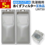 【9/6-9当店エントリーで最大P6倍】ハイアール アクア 洗濯機 糸くずフィルター 互換品 LINT-50 2個 4個 …