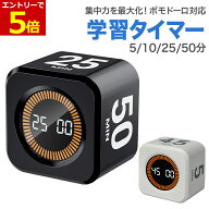 【10/9 ~01:59まで当店限定全品P5倍!】学習タイマー ポモドーロ対応 5/10/25/50分 ポモドーロタイマー 充…