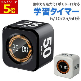 【3/4-11 当店エントリーで最大P5倍&お買い回り】学習タイマー ポモドーロ対応 5/10/25/50分 ポモドーロタイマー 充電式 視覚タイマー 置くだけ操作 勉強 仕事 ADHD対応 ポモドーロ