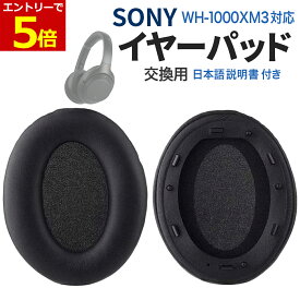 【7/22-24当店P5倍&マラソン】SONY WH-1000XM3 イヤーパッド 交換用 互換品 2個セット ヘッドホンパッド ソフトプロテインレザー 高密度メモリーフォーム センサー対応