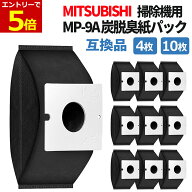 【10/24 20時〜4時間限定当店P5倍＆クーポン】三菱 掃除機 紙パック MP-9A 互換 4枚入り 10枚入 脱臭 抗…