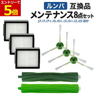 【7/21当店P5倍&マラソン】ルンバ ブラシ フィルター 互換品 8点セット 消耗品 メンテナンス e5 / j9+/j7…