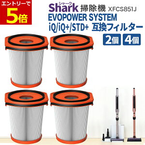 �y8/26���X�G���g���[�ő�P6�{!�z�V���[�N �|���@ Shark XFCS851J �Ή� �t�B���^�[ �݊��i 2�� 4�� EVOPOWER SYSTEM iQ/iQ+/STD+ CS851JMVAE IQ CS851J STD + CS150JEE �G���H�p���[ �V�X�e�� IQ �t�B���^�[ �����t�B��