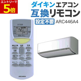 【ラスト! 9/11 01:59まで当店エントリーでP5倍】ダイキン エアコン リモコン 互換品 汎用 DAIKIN 設定不要 すぐ使える 空調 エアコンリモコン 冷房 暖房 送風 汎用品 互換リモコン 故障 買い替え 紛失 代替品 交換 互換