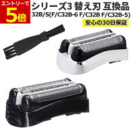 【10/9 ~01:59まで当店限定全品P5倍!】シリーズ3 シェーバー 替刃 互換品 32B 32S (F/C32B F/C32B-5 F/C3…