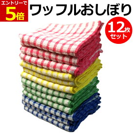 【1/11-14 当店エントリーで最大P6倍&マラソン!】ワッフル おしぼり 12枚組 吸水 厚手 丈夫 ソフトキッチンクロス 綿100% タオル ふきん 台ふきん 食器拭き キッチン お手拭き 掃除 そうじ 12枚セット コスパ 送料無料 台所 台拭き
