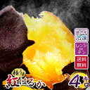 焼き芋 冷凍 4キロ 紅はるか べにはるか さつまいも 熟成 さつま芋 サツマイモ 4kg 茨城県 茨城 国産 薩摩芋 冬は やきいも 焼芋 夏は アイス 冷 焼き芋 ヤキイモ 冷凍焼きいも お芋 スイーツ 美味しい 芋 おやつ 子供 おいしい 蜜芋 離乳食 健康 内祝い 送料無料