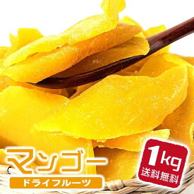 ドライフルーツ マンゴー 1kg 1キロ ドライマンゴー お徳用（お得用）業務用 果物 美味しい マンゴー ドライ マンゴ スライス フルーツ まんごー 自然派おやつ 子供 こども おやつ お菓子 おいしい プレゼント 食べ物 健康 ギフト 国産 おつまみ くだもの 送料無料