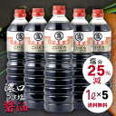 濃口醤油 減塩調味料 濃い口醤油 濃口しょうゆ こいくちしょうゆ 1l 1リットル 醤油 国産 醤油セット 調味料セット お醤油 5本 セット 国産醤油 おしょうゆ しょうゆ 味自慢 濃口 うす塩 1000ml 減塩 調味料 詰め合わせ 濃厚 業務用 ギフト プレゼント 送料無料