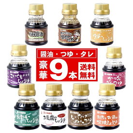 【味比べ！ 国産 濃口醤油 つゆ タレ 9本 セット 詰合せ】 醤油 濃口 こいくち しょうゆ 刺身醤油 ごぼう醤油 ゆず醤油 豆腐醤油 しいたけ醤油 濃い口醤油 国産醤油 かつおだし つゆ お魚 お肉 照り焼き醤油 焼肉のたれ 焼肉のタレ 焼き肉のタレ 詰め合わせ 送料無料