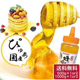 【百花はちみつ】 生はちみつ 非加熱 国産 500g 1000g 選べる 送料無料 純粋はちみつ生蜂蜜 百花蜂蜜 国産はちみつ ギフト はちみつ 無添加 純粋 天然 日本産 蜂蜜 オーガニック 天然はちみつ 国産ハチミツ 国産蜂蜜 おいしい 蜂蜜 ハチミツギフト