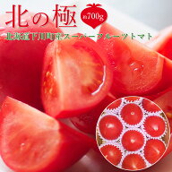 【スーパーフルーツ トマト 北の極 約700g 8～15玉 北海道下川町産】野菜セット おいしい トマト ヘルシ…