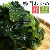 鳴門わかめ500g 1kg 2kg 4kg (1袋500g入り) 淡路産 送料無料！お徳用 業務用湯通し 塩蔵わかめ 国産 わか…