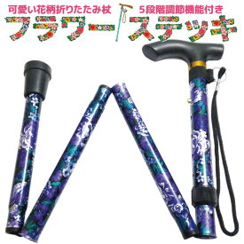 ヨロズヘルスケア 短め 女性用 可愛い花柄 折りたたみ杖 折り畳み杖 フラワーステッキ 5段階調節 パープル