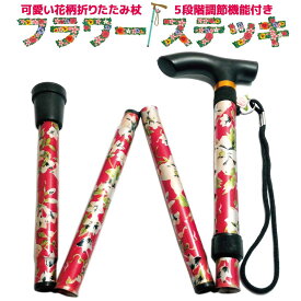 楽天市場 可愛い 折りたたみ 杖の通販