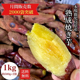 【スーパーSALE】鹿児島県産 熟成さつまいも 焼き芋 1kg 小さめのお芋がたっぷり◎無添加 蜜芋 さつまいも 干し芋 好きに 訳あり 美味しい