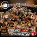 絶品 珍味【大隅うなぎ】肝焼き 100g×2パック おつまみ 鰻蒲焼 スルメ好きに