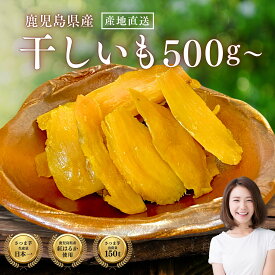 ＼10％OFFクーポン！4日20時から／リピート続出！鹿児島県産 訳あり 干し芋 素朴な芋の香り◎選べる数量【500g・1kg・2kg】送料無料 干し芋 訳あり 干しいも 国産 無添加 お買い物マラソン お買い回り