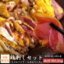 【ポイント10倍】＼ランキング1位獲得！／計1.3kg超え【人気2種セット】　〈高原鶏〉鹿児島 老舗鶏肉専門店 鳥刺し 冷…