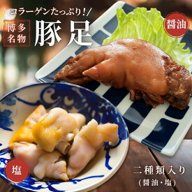 ＼リピーター続出◎/【九州博多風】 豚足 選べる数量 人気商品 (ホルモン/てびち/テビチ/チョッパルトン/ミミガー/トンソク)