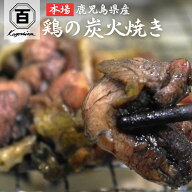 ＼リピーター多数◎／鹿児島県産鶏 本格 鶏の炭火焼 き 〈選べるパック数〉 焼き鳥 スパム 好きに