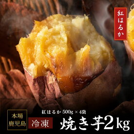 ＼26日まで半額OFFクーポン／鹿児島県産 熟成 紅はるか 濃蜜！冷凍焼き芋2kg 無添加