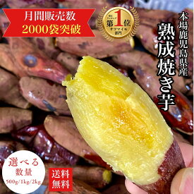 ＼30%OFFクーポン！／【ランキング2冠達成】鹿児島県産 焼き芋 熟成 紅はるか 選べる【500g/1kg/2kg】小さめのお芋がたっぷり 無添加 蜜芋 さつまいも さつまいも 干し芋 好きに 美味しい 【ポスト投函配送】
