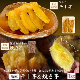 期間限定【800円OFF！】ランキング4冠達成！ 【濃蜜焼き芋500g/訳あり 干し芋500g】 計1kg 鹿児島県産 熟成 紅はるか 国産 無添加 さつまいも 送料無料 干し芋 好きにも