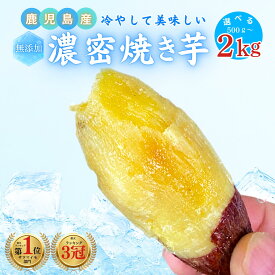 【最大640円分還元★ポイント20倍】＼ランキング3冠達成！／冷やしても美味しい◎鹿児島県産 焼き芋 熟成 紅はるか 選べる【500g/1kg/2kg】小さめのお芋がたっぷり 無添加 蜜芋 さつまいも さつまいも 干し芋 好きに 美味しい 【ポスト投函配送】
