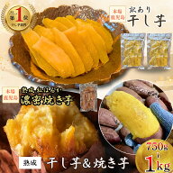 干し芋 焼き芋【35％OFFクーポン★15日まで！最大868円分引き】ランキング4冠達成！ 【濃蜜焼き芋/訳あり…