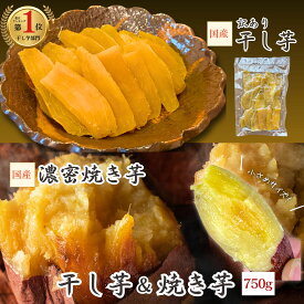 ＼800円OFFクーポン／計750g 干し芋 焼き芋 【濃蜜焼き芋500g/訳あり干し芋250g】計750g お得セット◎ 国産 熟成 紅はるか 無添加 さつまいも 送料無料 干し芋 好きにも 1kg