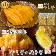 ＼通常2,100円⇒1,638円！／【スーパーSALE特別価格】 干し芋 焼き芋 ランキング4冠達成！ 【濃蜜焼き芋/…