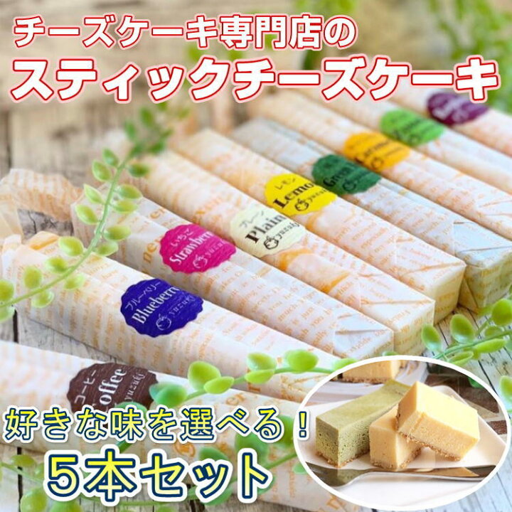 楽天市場 チーズスティックケーキ 10種から選べる 5本セット Yuzuki 仙台 人気 スイーツ ギフト プレゼント 贈り物 やっぱり東北 楽天市場店