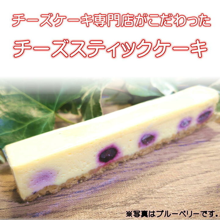 楽天市場 チーズスティックケーキ 10種から選べる 5本セット Yuzuki 仙台 人気 スイーツ ギフト プレゼント 贈り物 やっぱり東北 楽天市場店