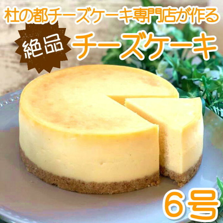楽天市場 チーズケーキ ホール 6号 チーズケーキ専門店 誕生日 スイーツ お祝い 宮城 仙台 ニューヨークチーズケーキ ベイクド 送料無料 クリスマス 人気 父の日 母の日 やっぱり東北 楽天市場店
