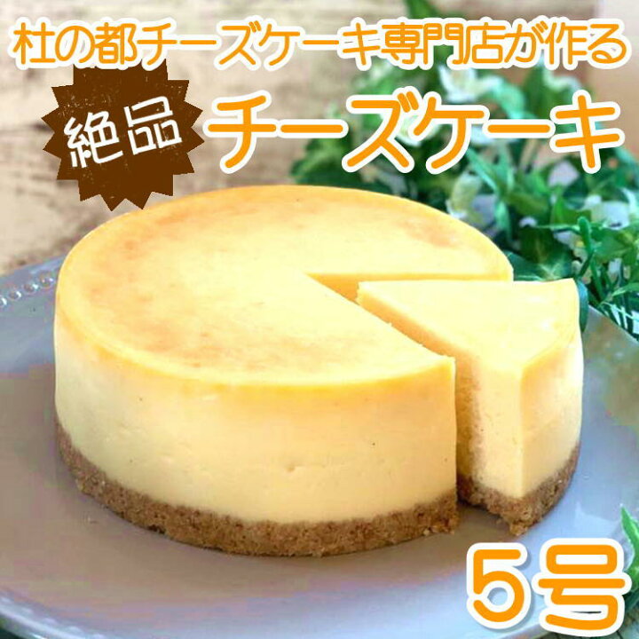 楽天市場 チーズケーキ ホール 5号 チーズケーキ専門店 誕生日 スイーツ お祝い 宮城 仙台 ニューヨークチーズケーキ ベイクド 送料無料 クリスマス 人気 父の日 母の日 やっぱり東北 楽天市場店