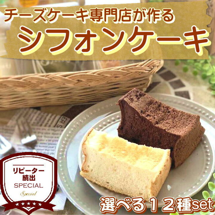 楽天市場 シフォンケーキ 選べる12個セット ふわふわ しっとり 宮城 仙台 洋菓子 お菓子 ギフト 贈り物 手作り フワフワ やっぱり東北 楽天市場店