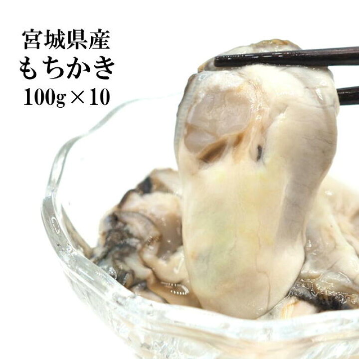 楽天市場 宮城県産 もちかき 1kg 100g 10パック 生食用 牡蠣 カキ鍋 フライ グラタン 新鮮 小分け 冷蔵 三陸 石巻 産地直送 やっぱり東北 楽天市場店