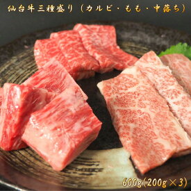仙台牛 焼肉 3種盛り カルビ もも 中落ち 200g×3 仙台 牛 A5ランク 送料無料 高級 特上 お祝い 宮城 国産 霜降り すきやき ギフト 誕生日 お中元 お歳暮 父の日