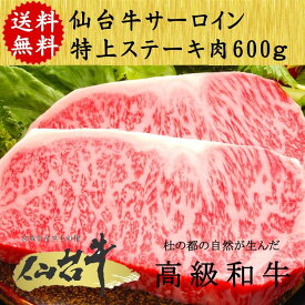 仙台牛 サーロイン ステーキ A5ランク 600g(3枚入り) 特上 最高級 ギフト 贈り物 お祝い 誕生日 お歳暮 バーベキュー キャンプ お中元 敬老の日