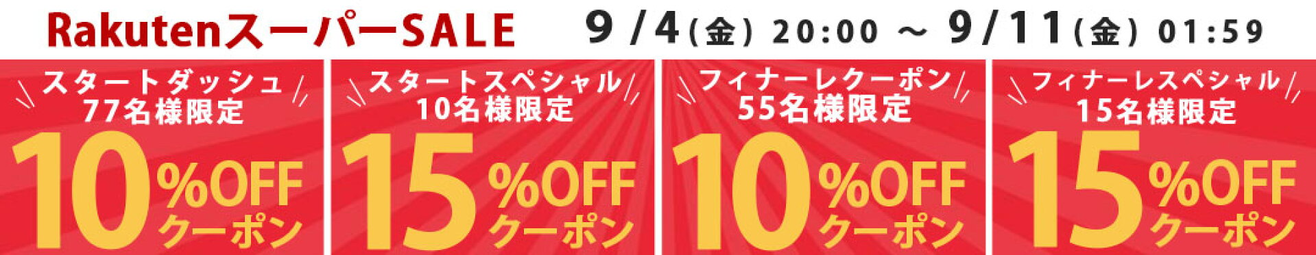 スーパーセールクーポン